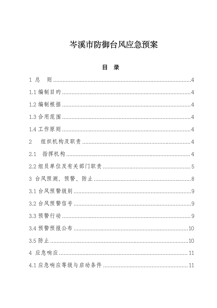 2023年岑溪市防御台风应急预案