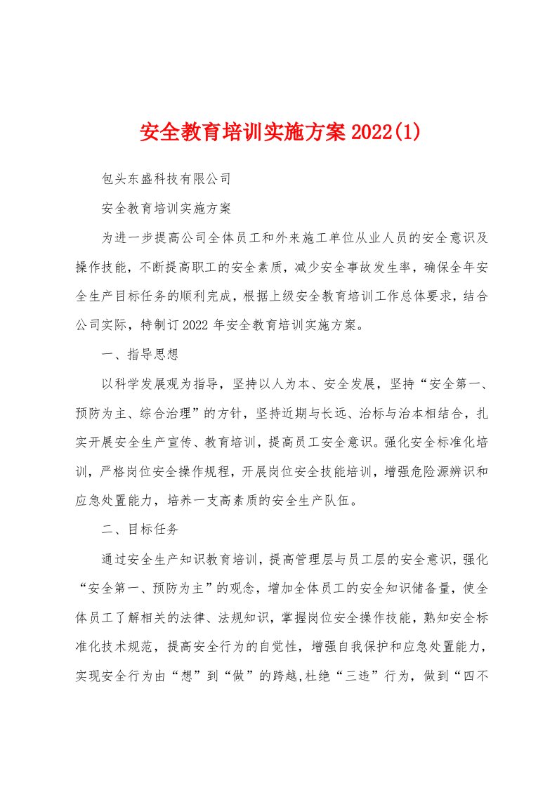 安全教育培训实施方案2022(1)