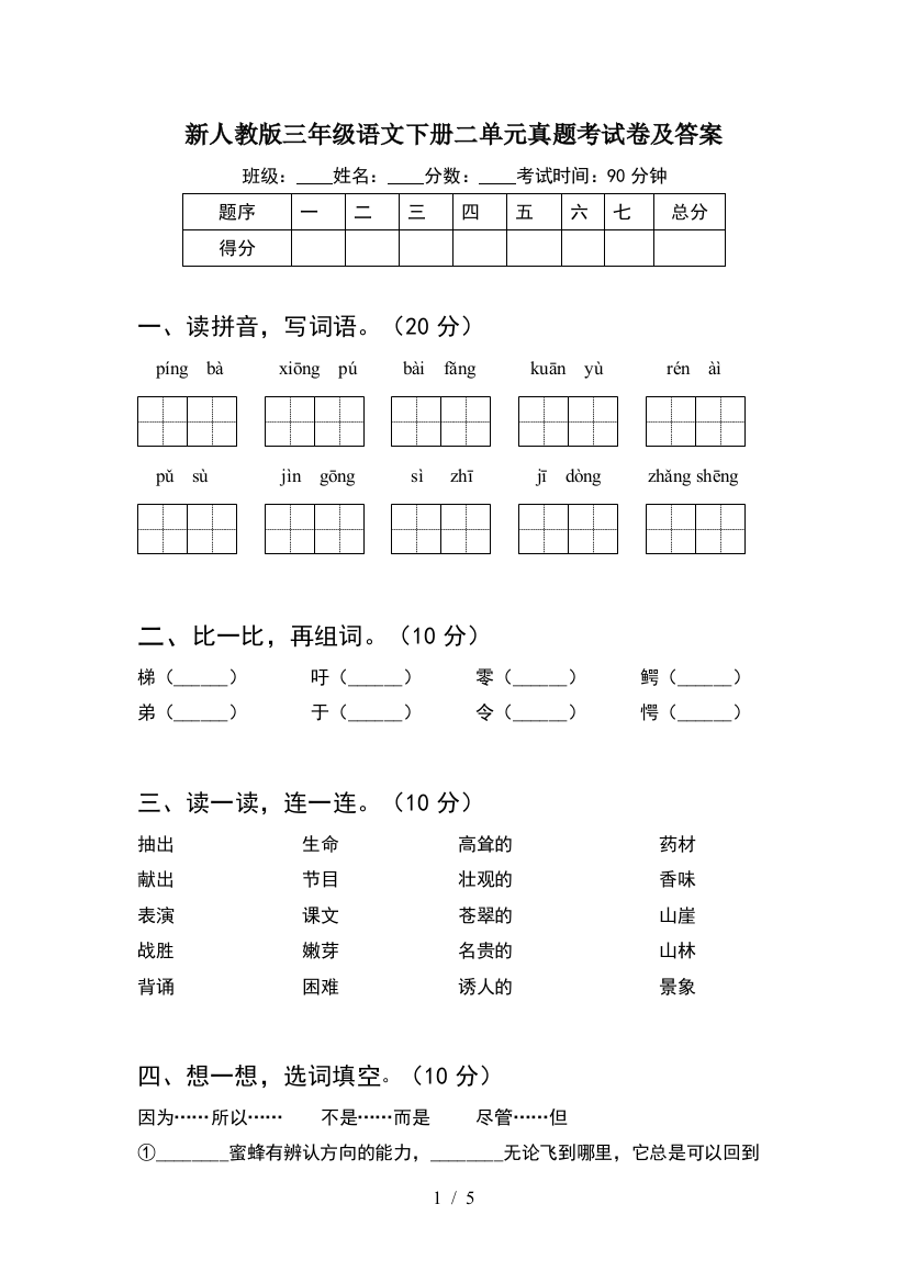 新人教版三年级语文下册二单元真题考试卷及答案