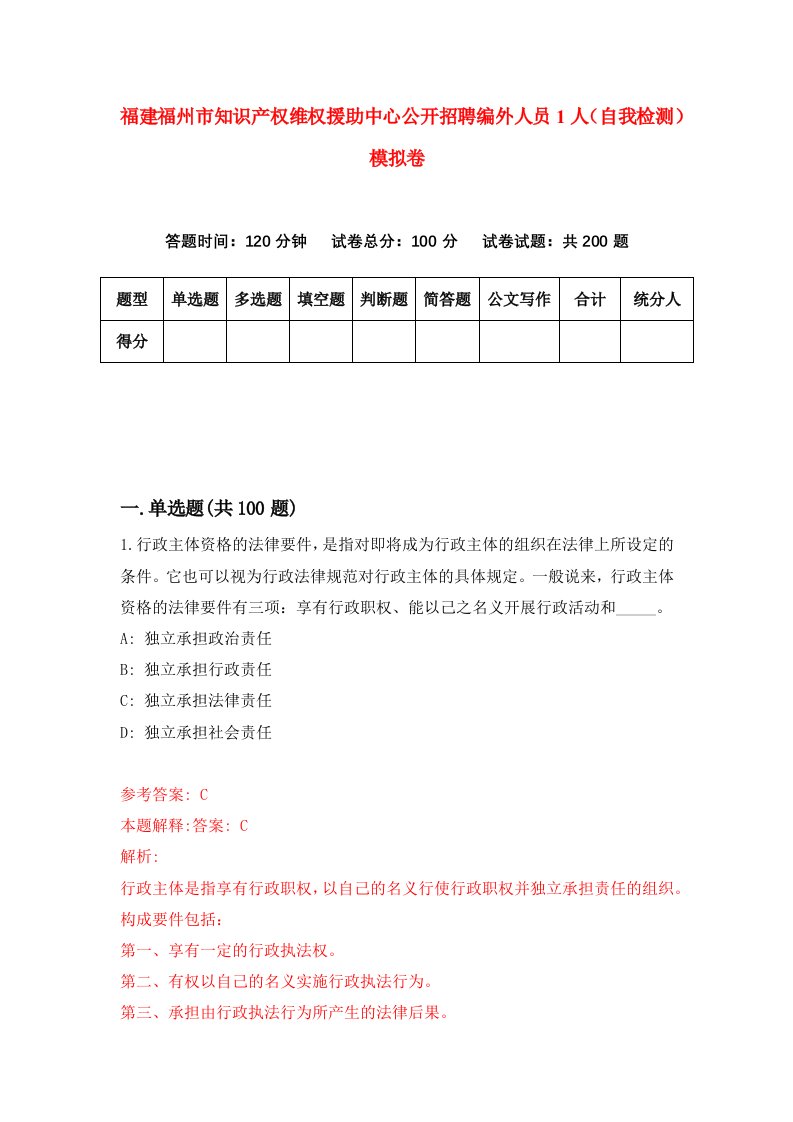 福建福州市知识产权维权援助中心公开招聘编外人员1人自我检测模拟卷第8套