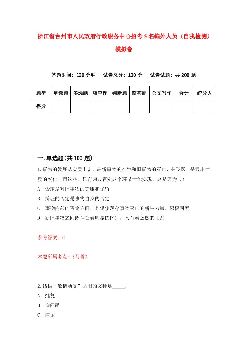 浙江省台州市人民政府行政服务中心招考5名编外人员自我检测模拟卷第3套