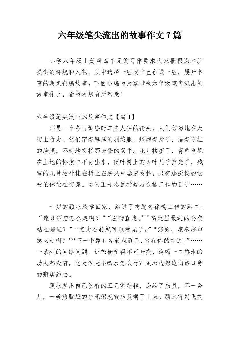 六年级笔尖流出的故事作文7篇