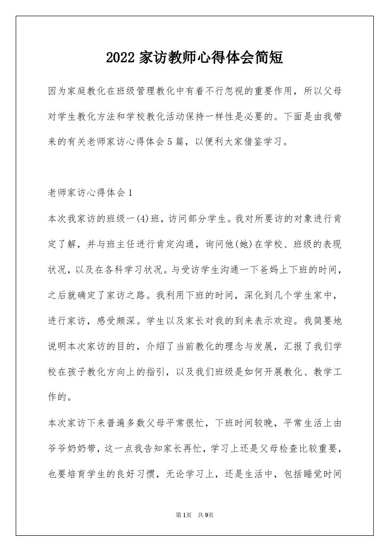 2022家访教师心得体会简短