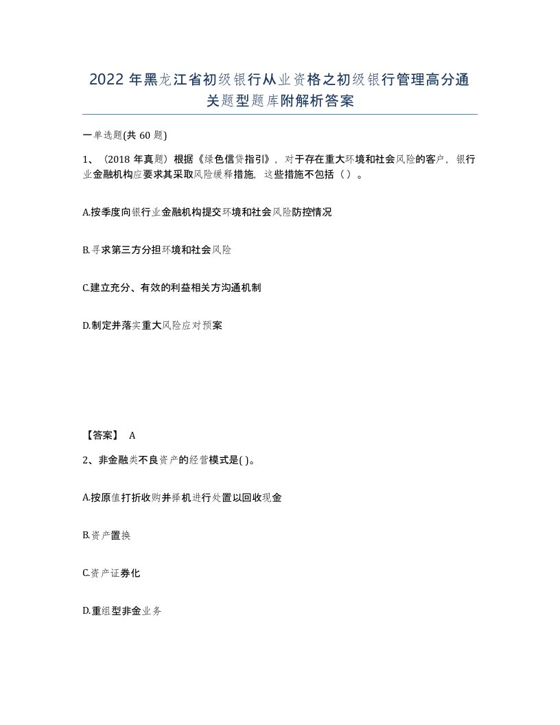 2022年黑龙江省初级银行从业资格之初级银行管理高分通关题型题库附解析答案