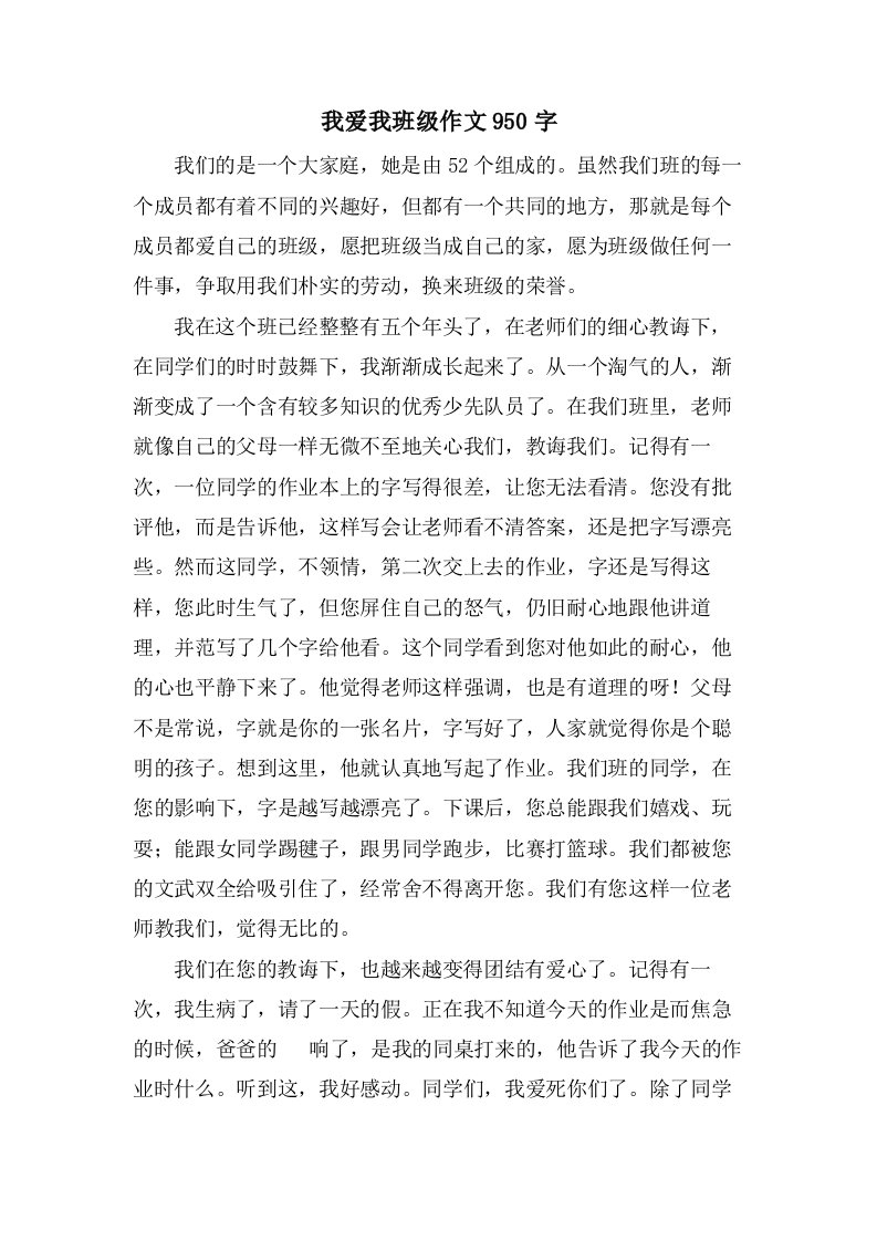 我爱我班级作文950字