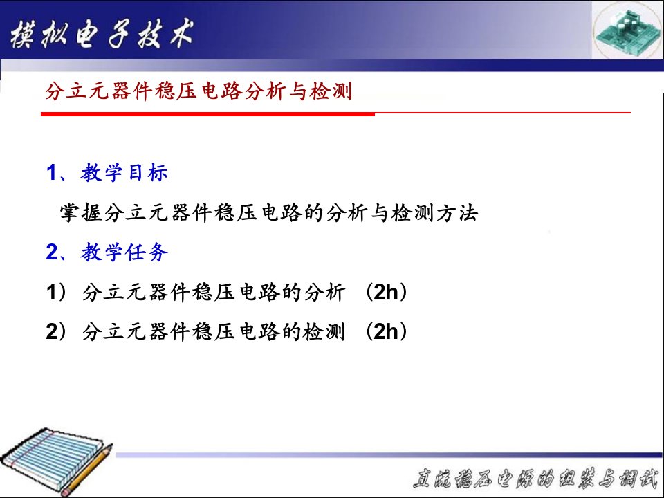 教学目标掌握分立元器件稳压电路的分析与检测方法