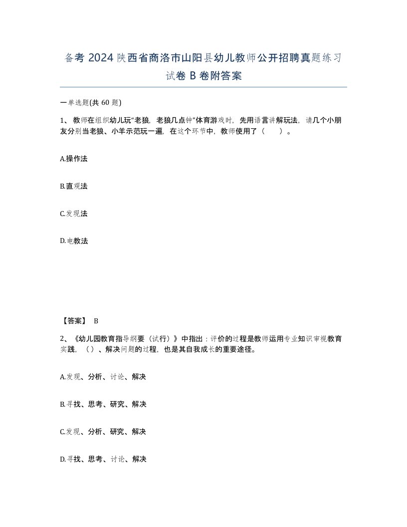 备考2024陕西省商洛市山阳县幼儿教师公开招聘真题练习试卷B卷附答案