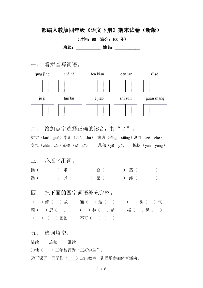 部编人教版四年级《语文下册》期末试卷(新版)