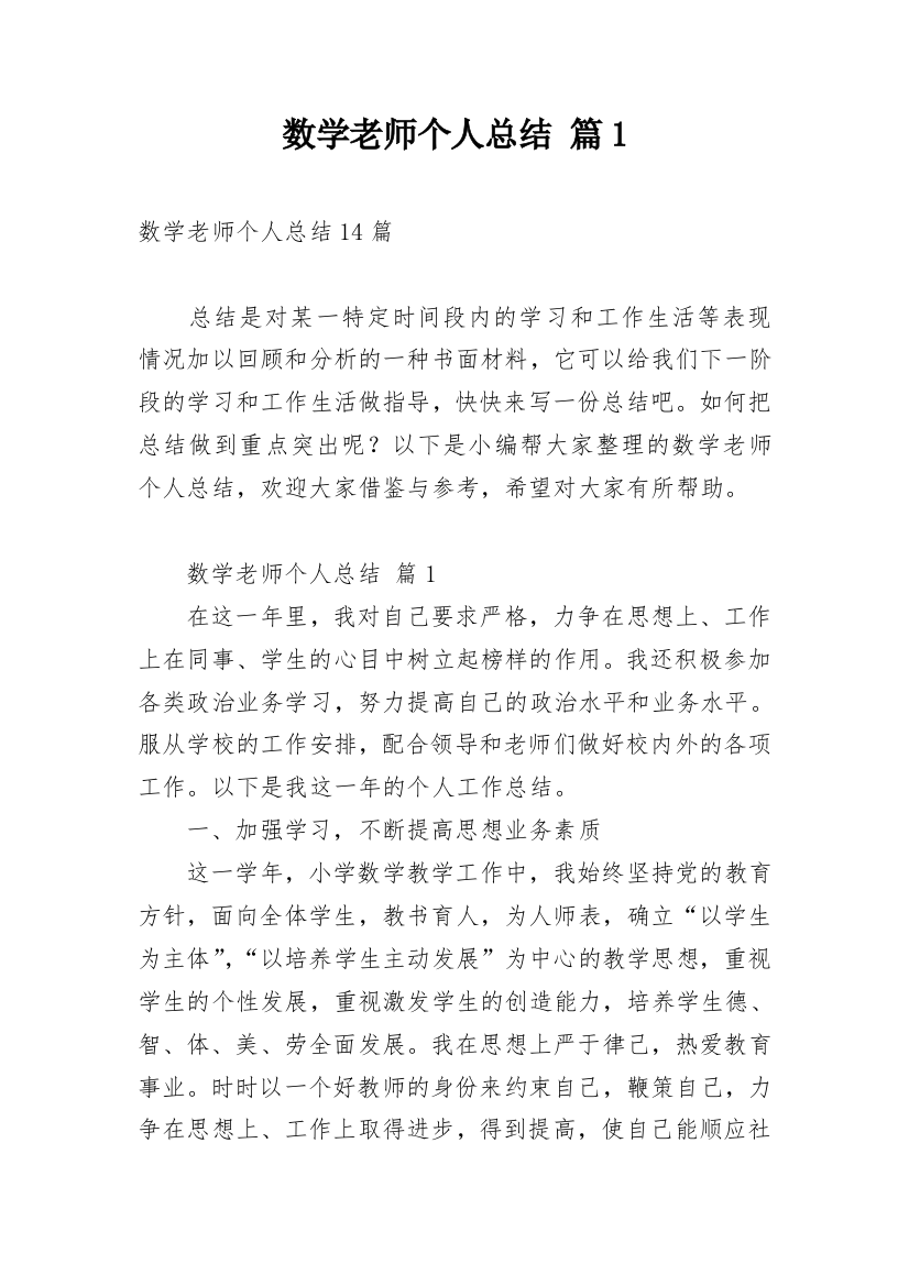 数学老师个人总结