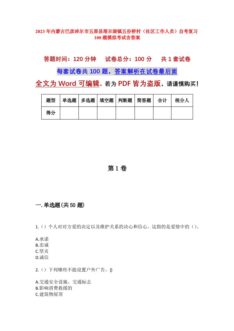 2023年内蒙古巴彦淖尔市五原县塔尔湖镇五份桥村社区工作人员自考复习100题模拟考试含答案