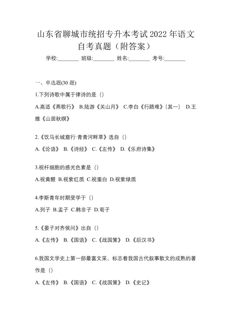 山东省聊城市统招专升本考试2022年语文自考真题附答案