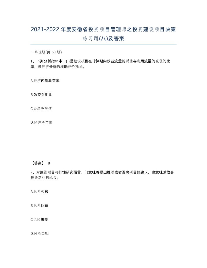 2021-2022年度安徽省投资项目管理师之投资建设项目决策练习题八及答案