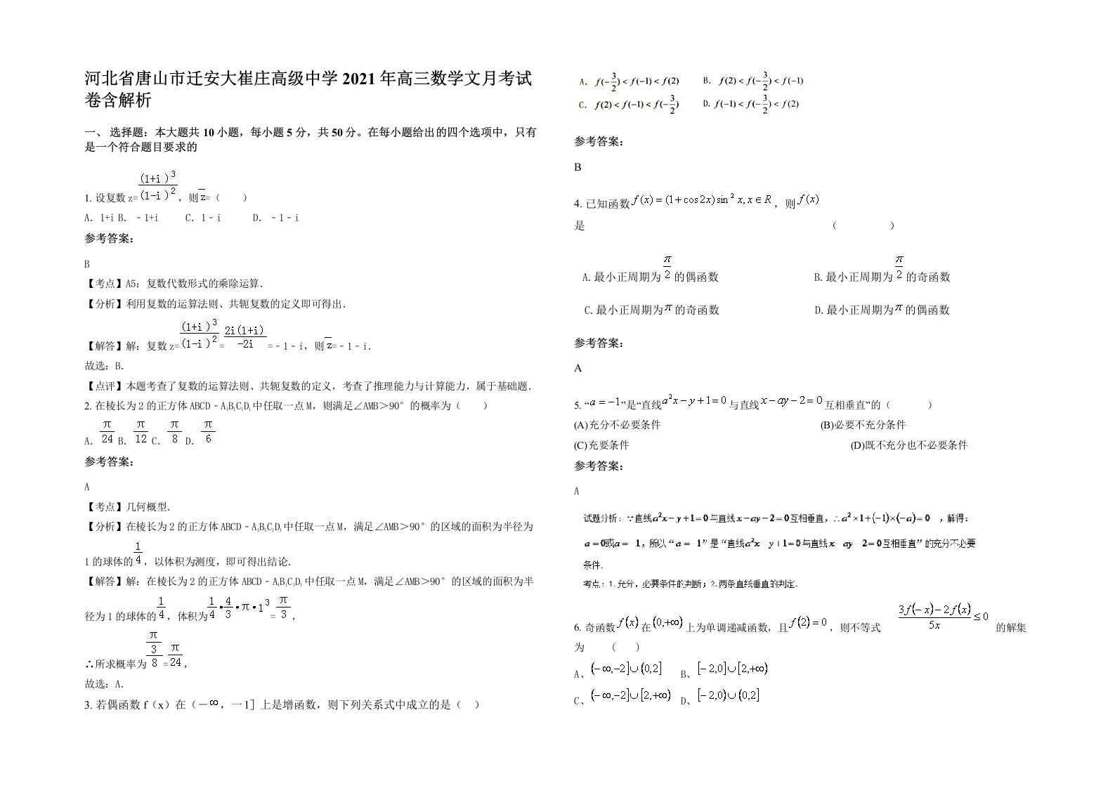 河北省唐山市迁安大崔庄高级中学2021年高三数学文月考试卷含解析