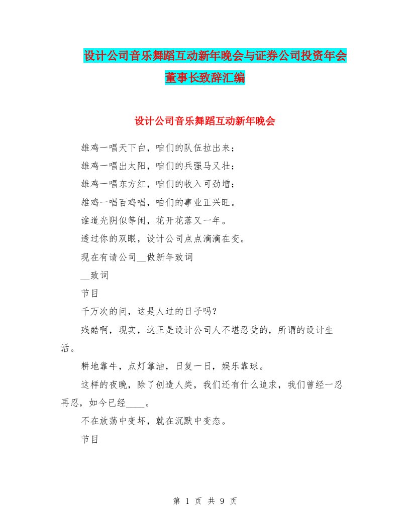 设计公司音乐舞蹈互动新年晚会与证券公司投资年会董事长致辞汇编