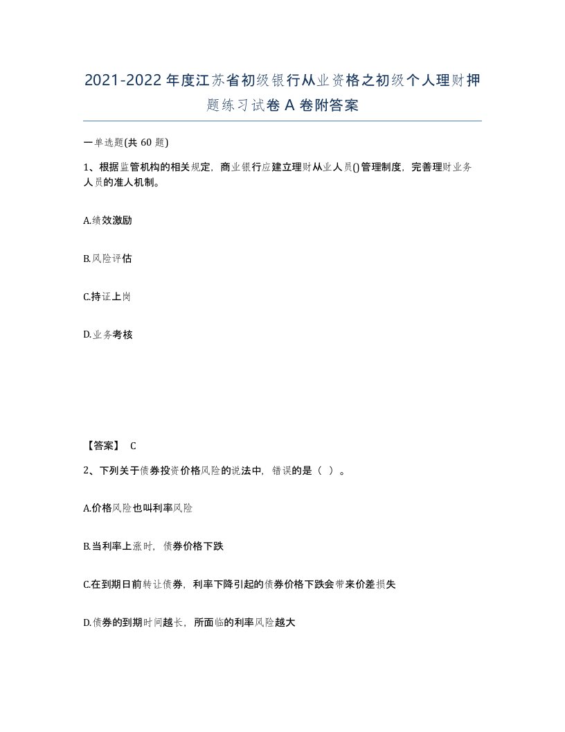 2021-2022年度江苏省初级银行从业资格之初级个人理财押题练习试卷A卷附答案