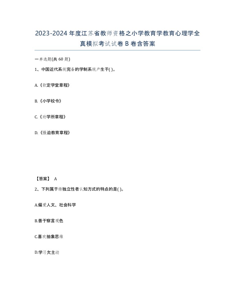 2023-2024年度江苏省教师资格之小学教育学教育心理学全真模拟考试试卷B卷含答案