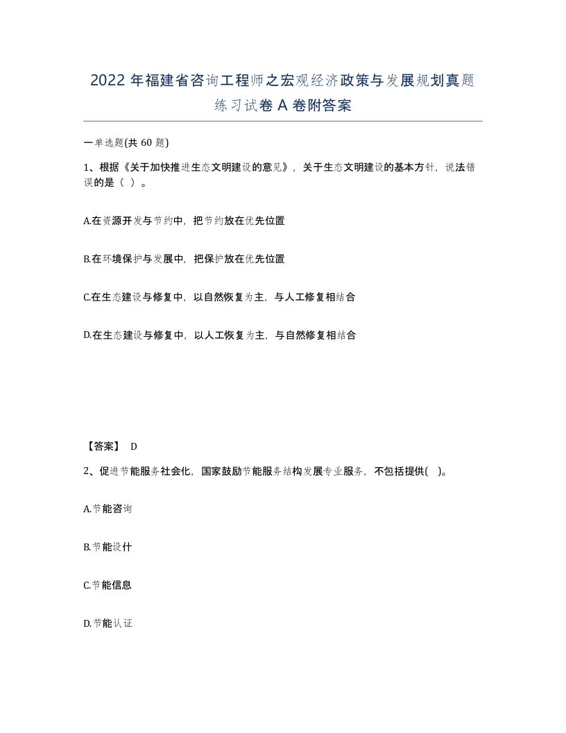 2022年福建省咨询工程师之宏观经济政策与发展规划真题练习试卷A卷附答案