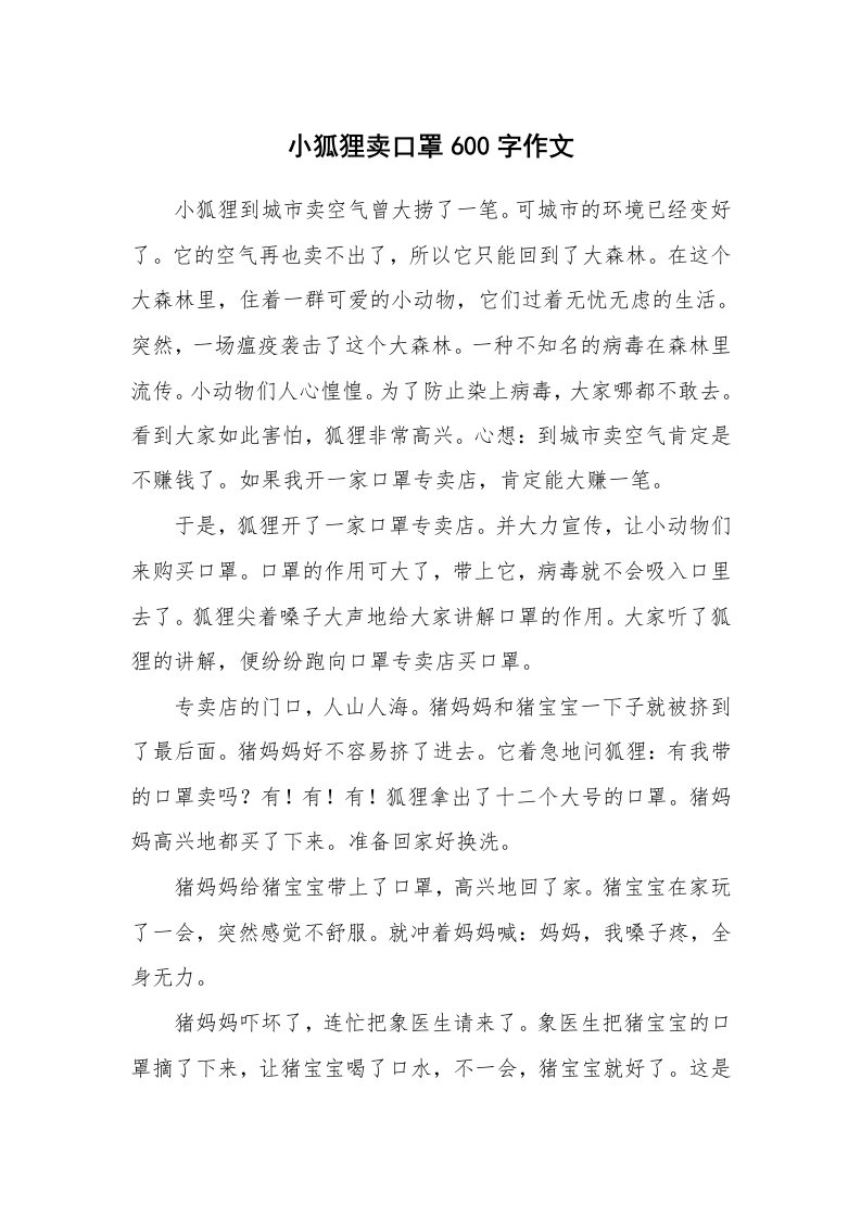 小狐狸卖口罩600字作文