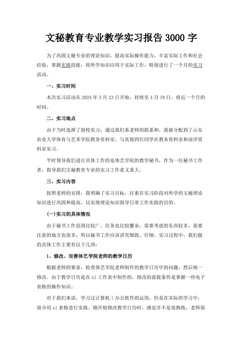 文秘教育专业教学实习报告范文3000字