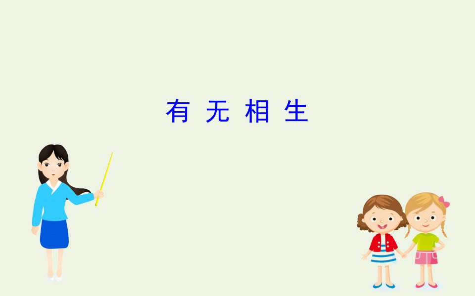 版高中语文《老子》选读