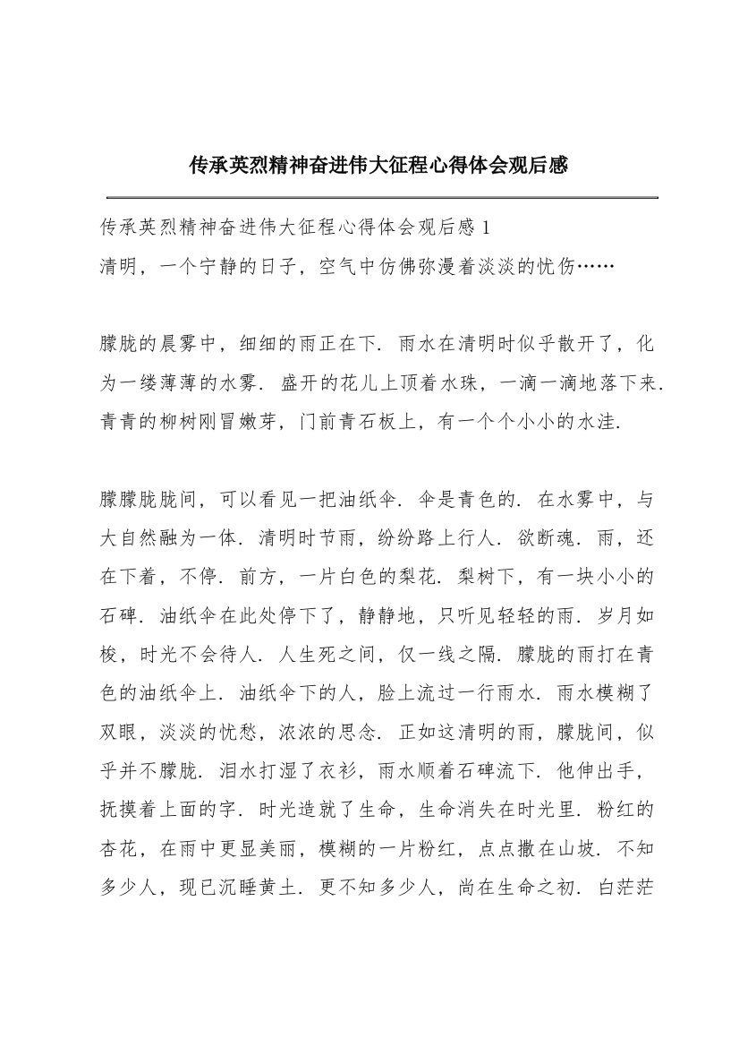 传承英烈精神奋进伟大征程心得体会观后感