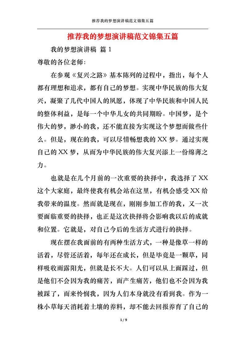 精选推荐我的梦想演讲稿范文锦集五篇