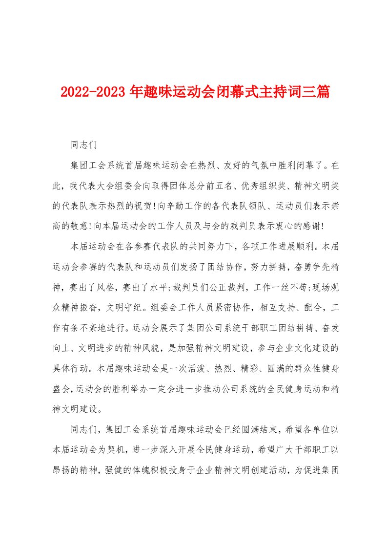 2022-2023年趣味运动会闭幕式主持词三篇