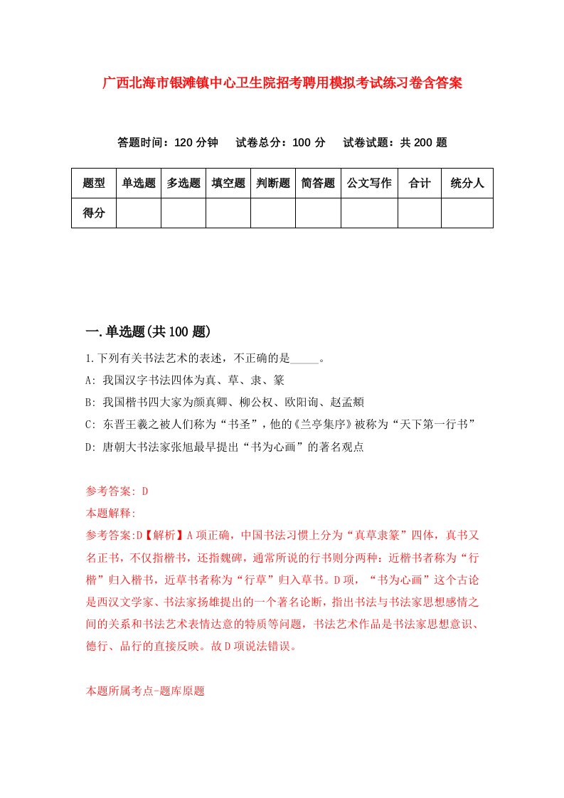 广西北海市银滩镇中心卫生院招考聘用模拟考试练习卷含答案7