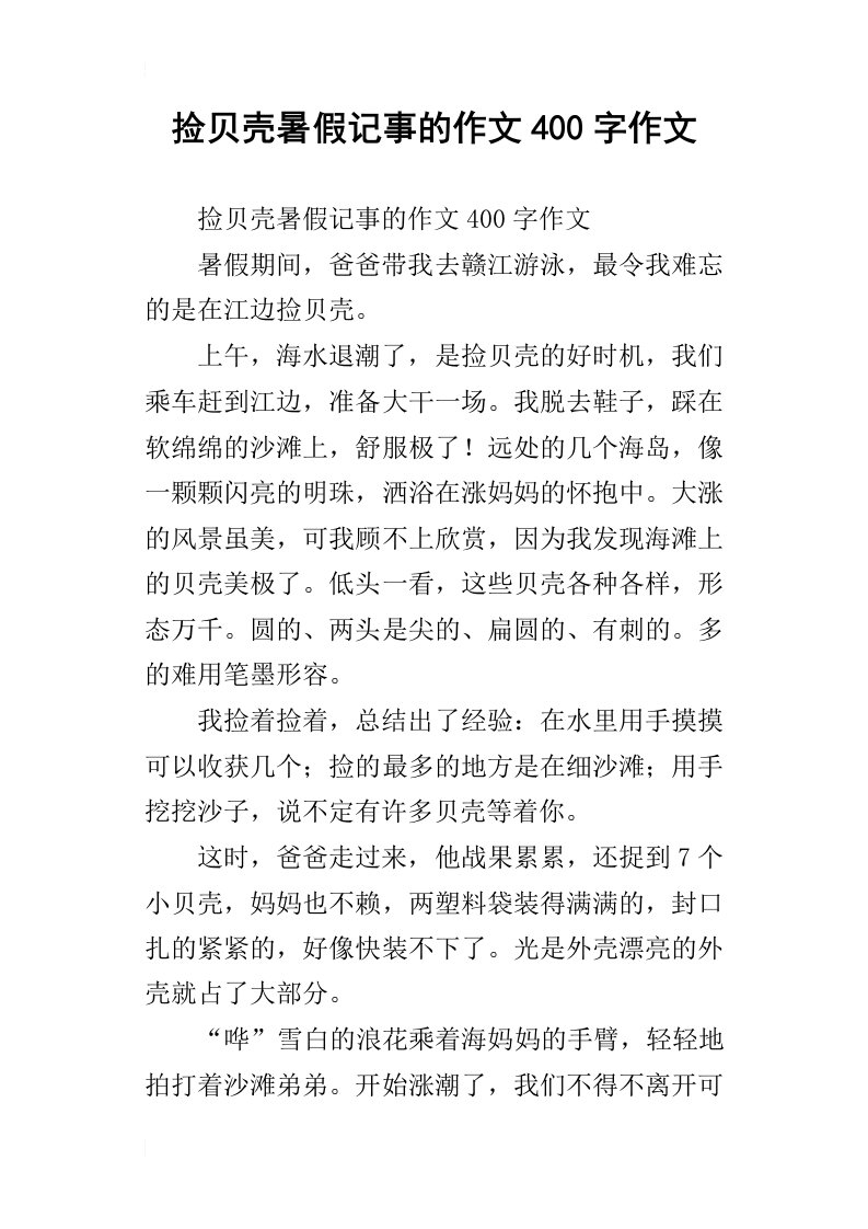 捡贝壳暑假记事的作文400字作文