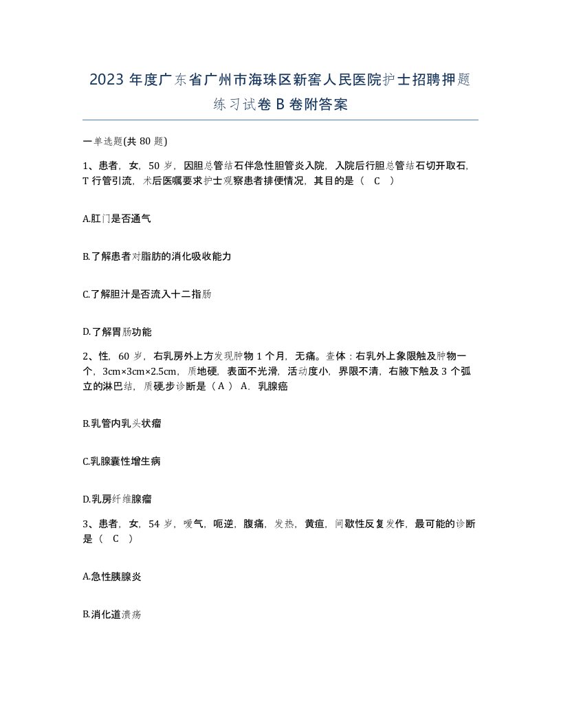 2023年度广东省广州市海珠区新窖人民医院护士招聘押题练习试卷B卷附答案