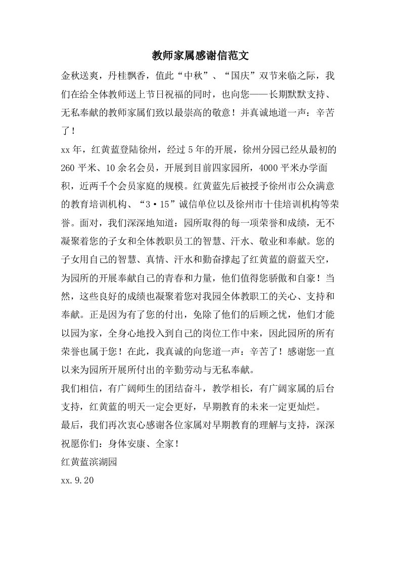 教师家属感谢信范文