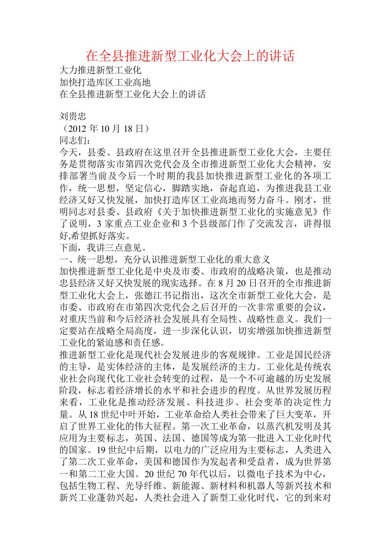 在全县推进新型工业化大会上的讲话