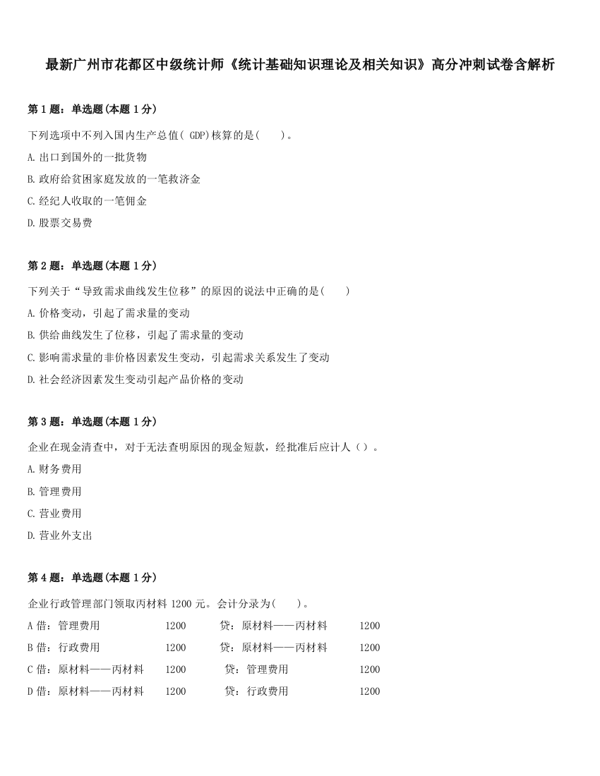 最新广州市花都区中级统计师《统计基础知识理论及相关知识》高分冲刺试卷含解析