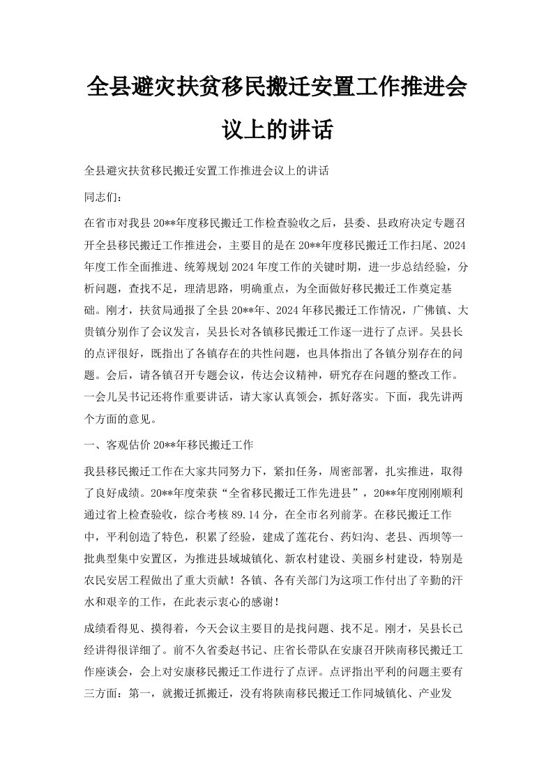 全县避灾扶贫移民搬迁安置工作推进会议上的讲话