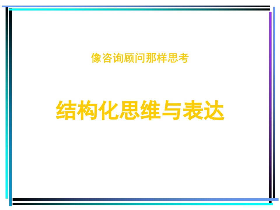 结构化思维与表达