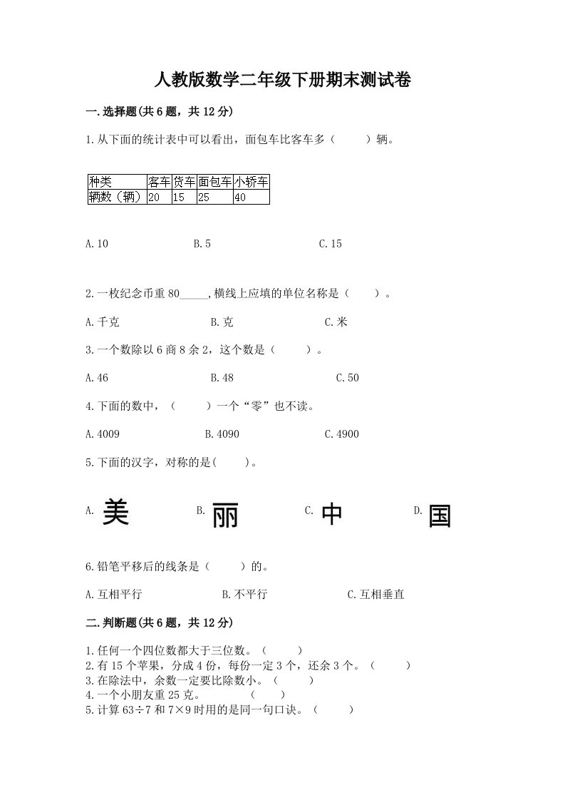 人教版数学二年级下册期末测试卷含完整答案（各地真题）