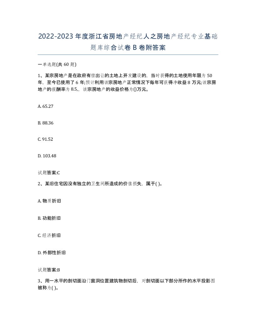 2022-2023年度浙江省房地产经纪人之房地产经纪专业基础题库综合试卷B卷附答案