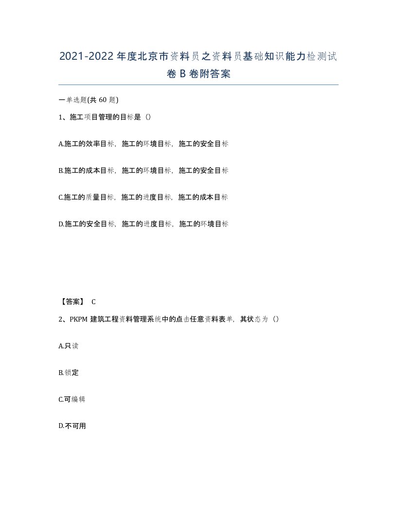 2021-2022年度北京市资料员之资料员基础知识能力检测试卷B卷附答案