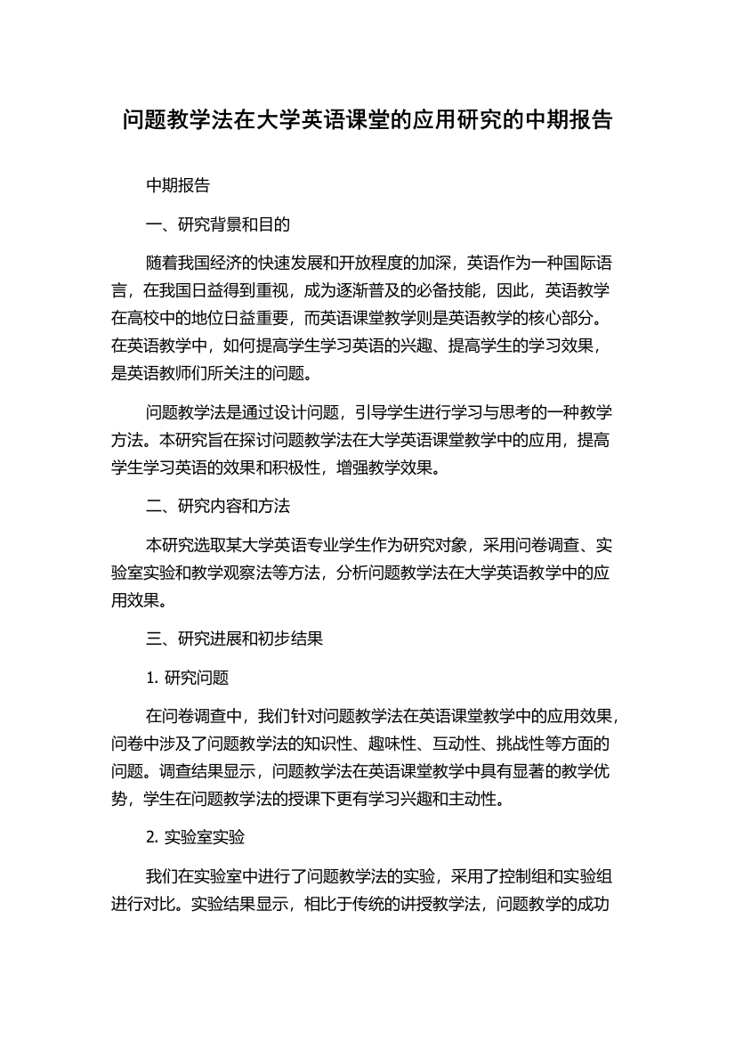 问题教学法在大学英语课堂的应用研究的中期报告