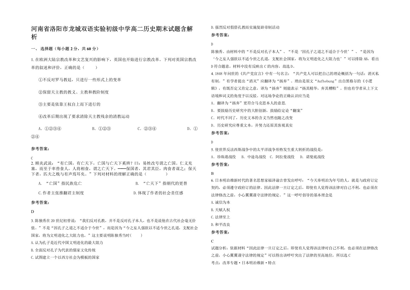 河南省洛阳市龙城双语实验初级中学高二历史期末试题含解析