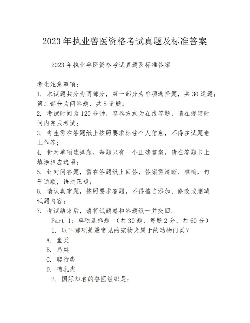 2023年执业兽医资格考试真题及标准答案