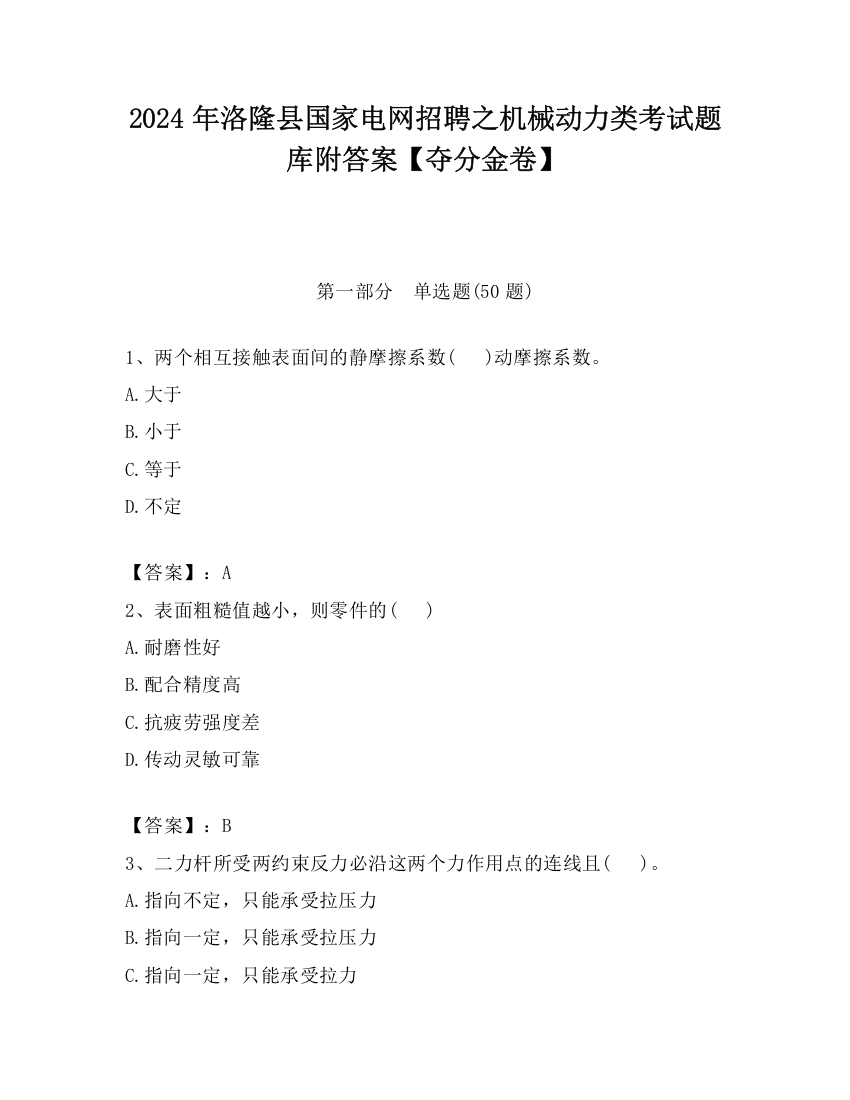 2024年洛隆县国家电网招聘之机械动力类考试题库附答案【夺分金卷】