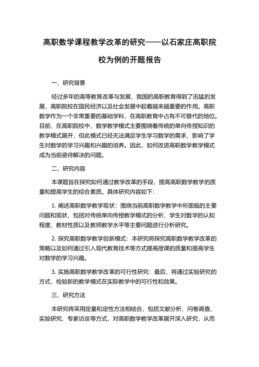 高职数学课程教学改革的研究——以石家庄高职院校为例的开题报告