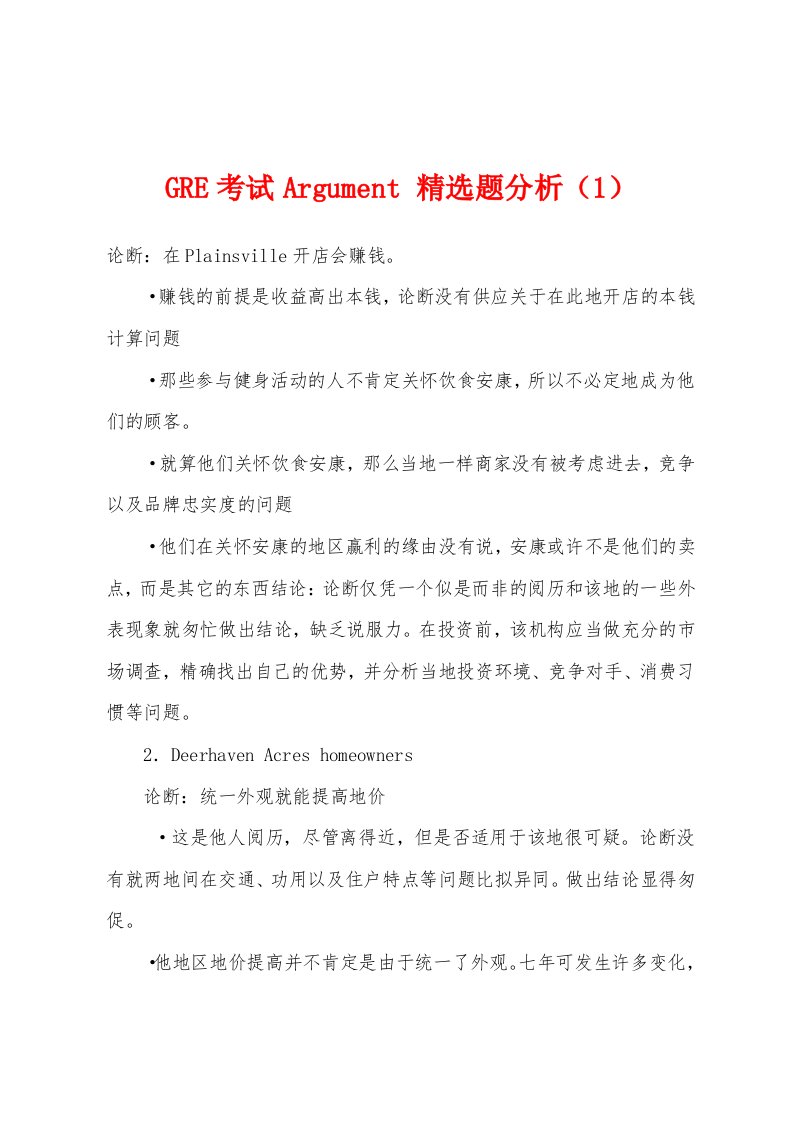 GRE考试Argument题分析（1）