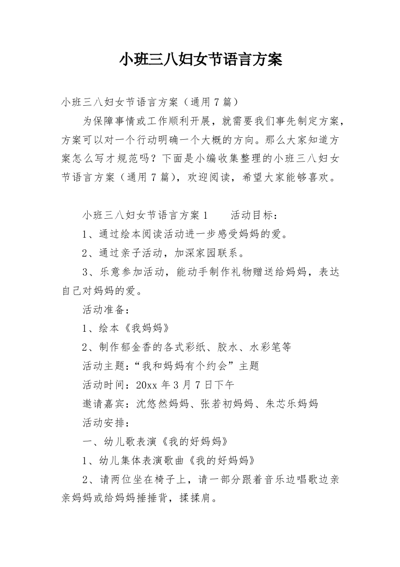 小班三八妇女节语言方案