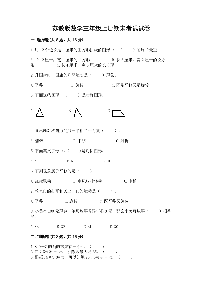 苏教版数学三年级上册期末考试试卷(精选题)word版