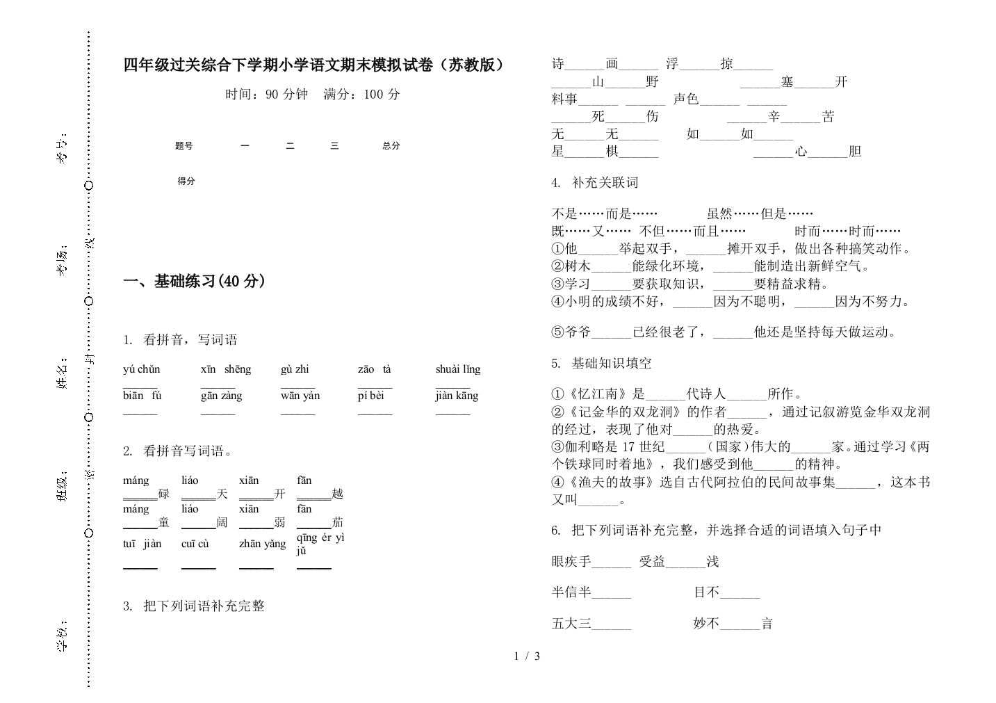 四年级过关综合下学期小学语文期末模拟试卷(苏教版)