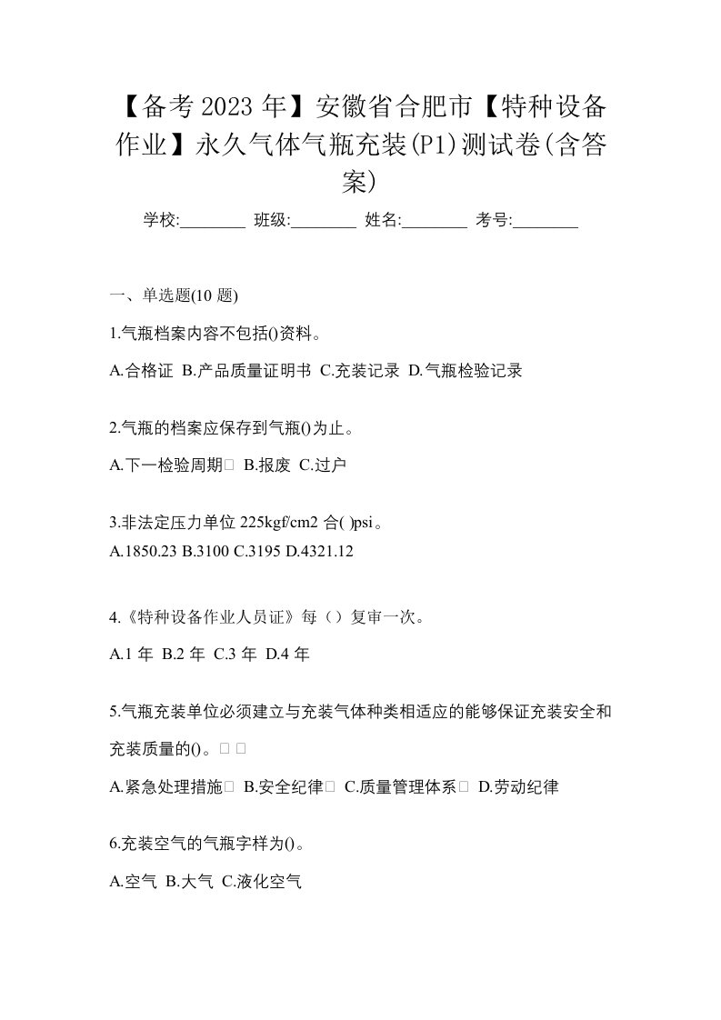 备考2023年安徽省合肥市特种设备作业永久气体气瓶充装P1测试卷含答案