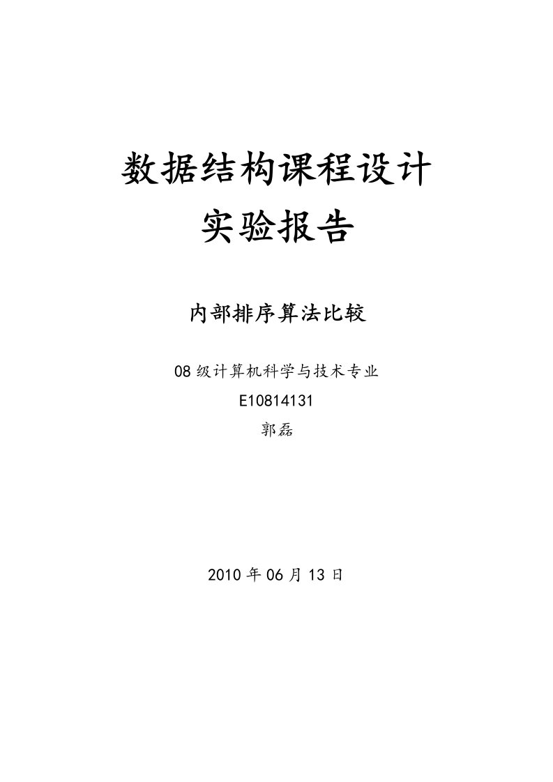 数据结构课程设计实验报告-内部排序算法比较