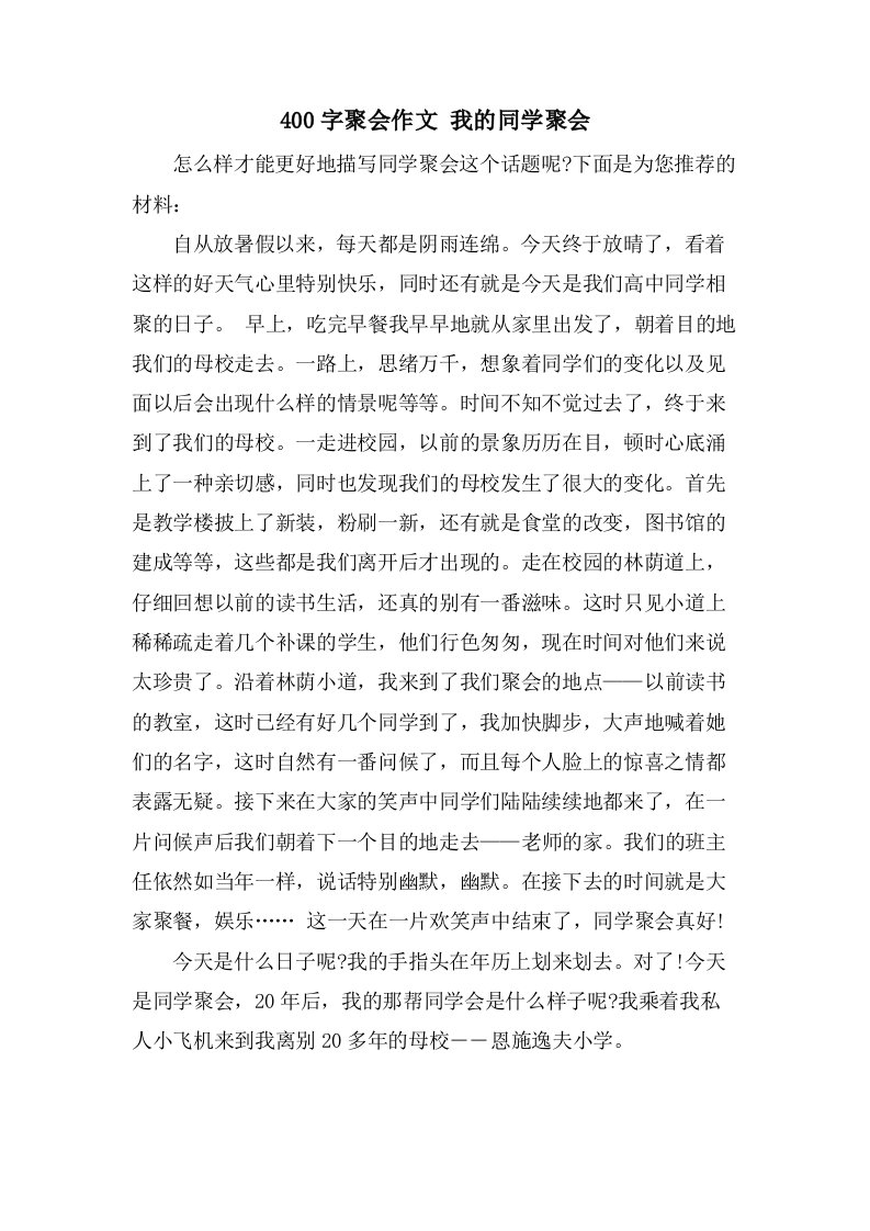 400字聚会作文